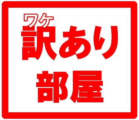 【※ワケ有価格※】素泊りプラン　●天然温泉浴場無料●夜鳴きラーメン無料●駐車場無料【アウトバス】